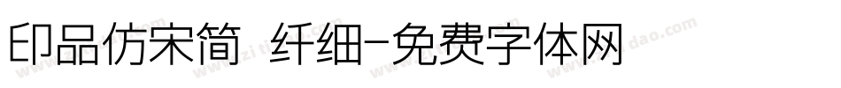 印品仿宋简 纤细字体转换